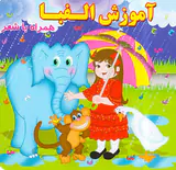 آموزش الفبا همراه با شعر خشتی سخت
